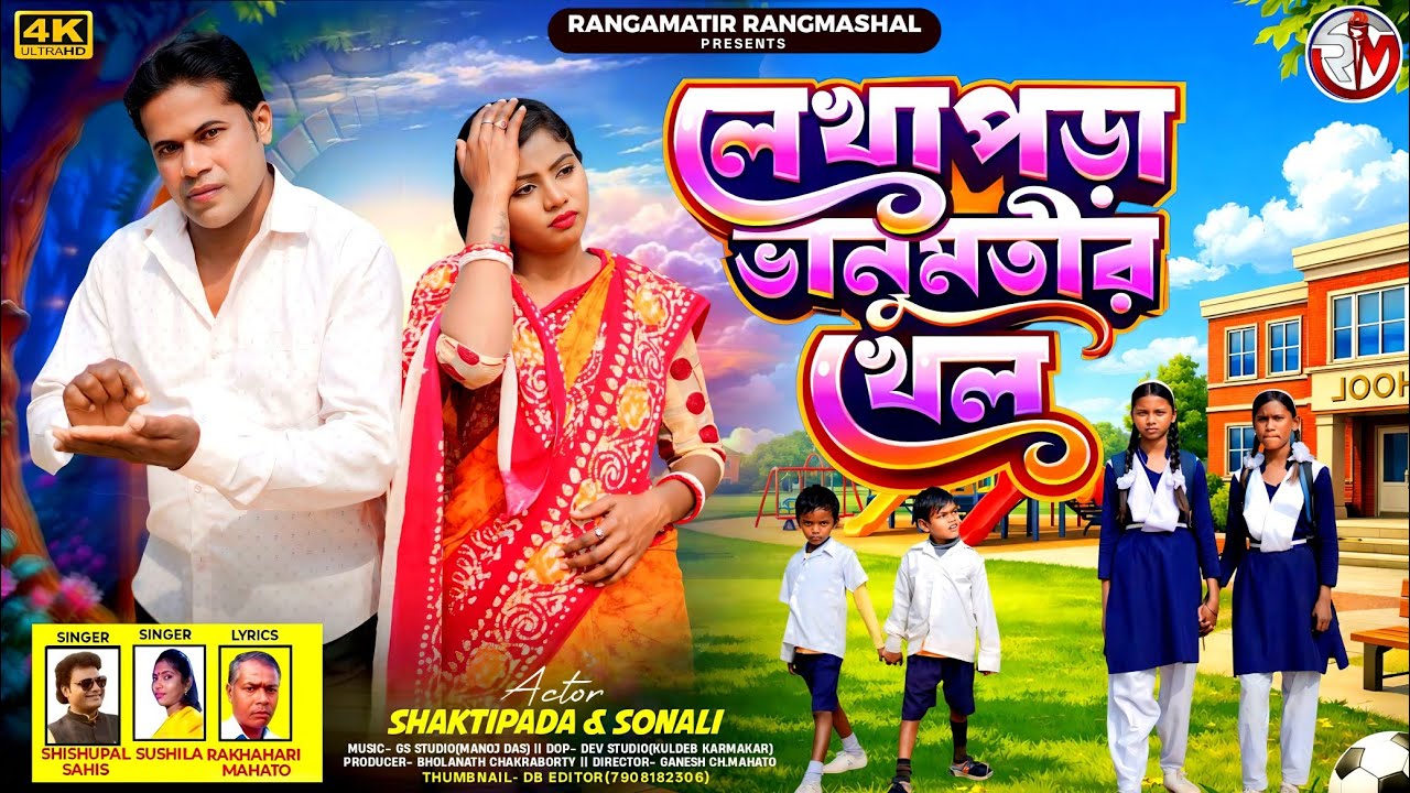 LEKHAPORA BHANUMOTIR KHEL | NEW PURULIA SONG | SISUPAL SAHIS | SUSILA SAHIS | লেখাপড়া ভানুমতীর খেল