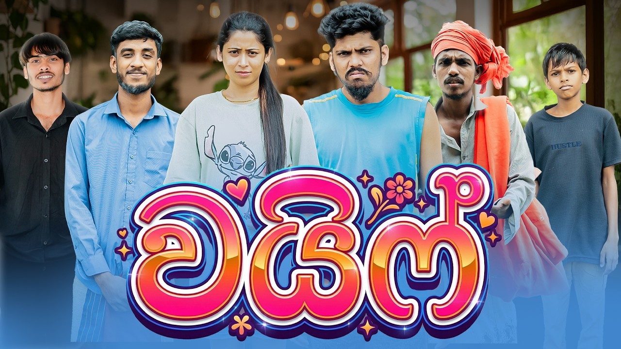 වයිෆ්  | WIFE | KDJ PRODUCTIONS