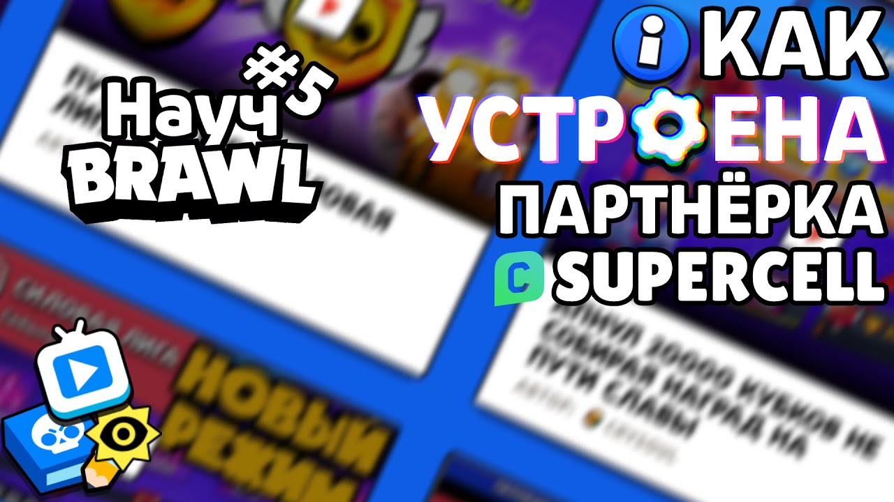 OFFICIAL YOUTUBERS - SUPERCELL CREATORS PARTNER DETAILS || ScienceBrawl #5