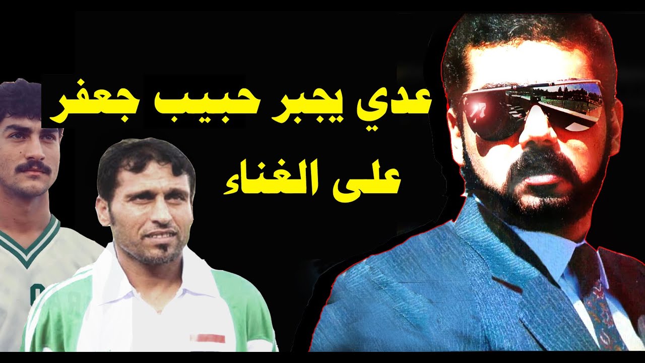 عدي يجبر حبيب جعفر على الغناء في موقف مهين