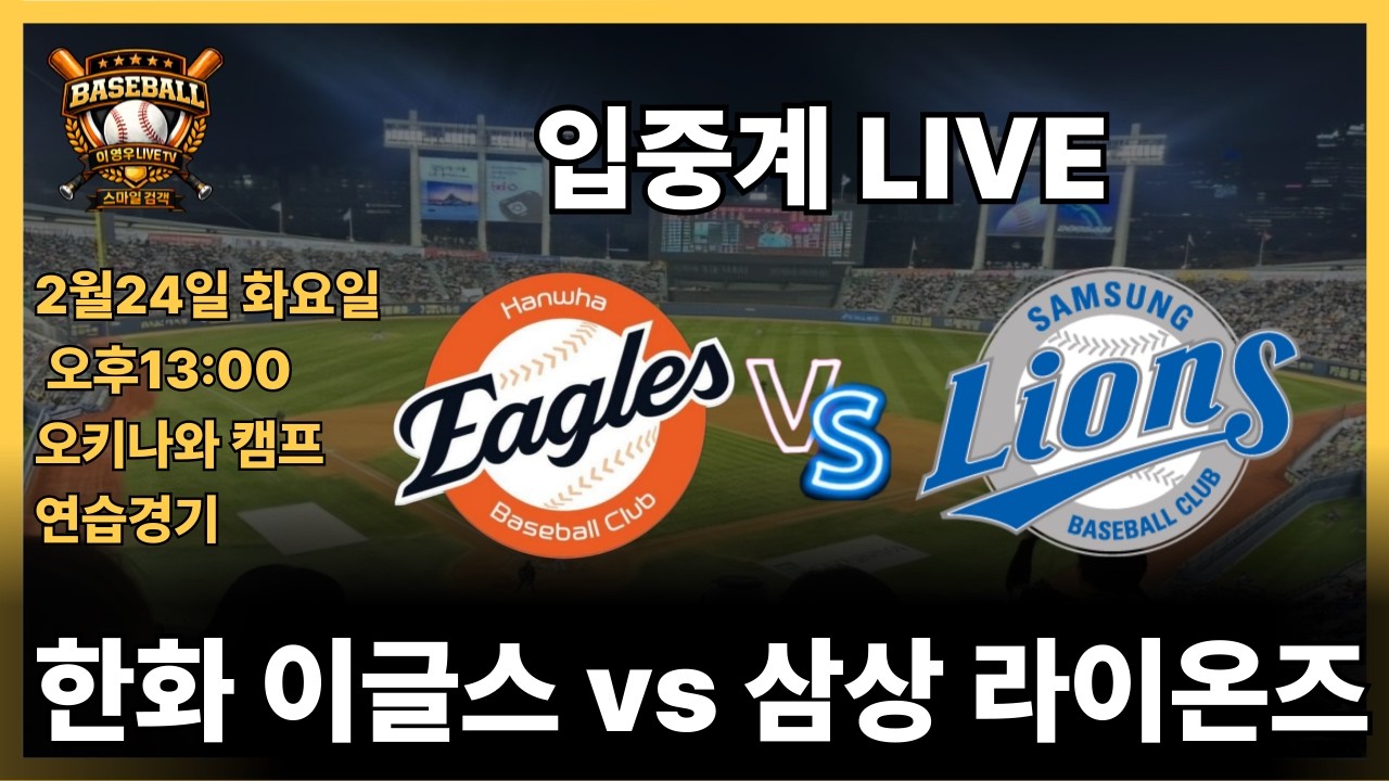 한화vs삼성 오키나와캠프 연습경기#한화이글스#kbo리그