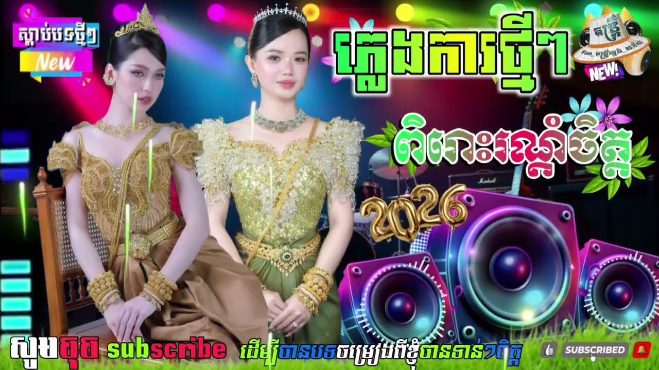 ភ្លេងការថ្មីពិរោះៗ ចាក់កំដរភ្ញៀវ🎶🪘 ក្នុងកម្មវិធីមង្គលការប្រពៃណីខ្មែរ🇰🇭 ភ្លេងអកកេសបុកធ្ងន់ល្អ ហោមរោង
