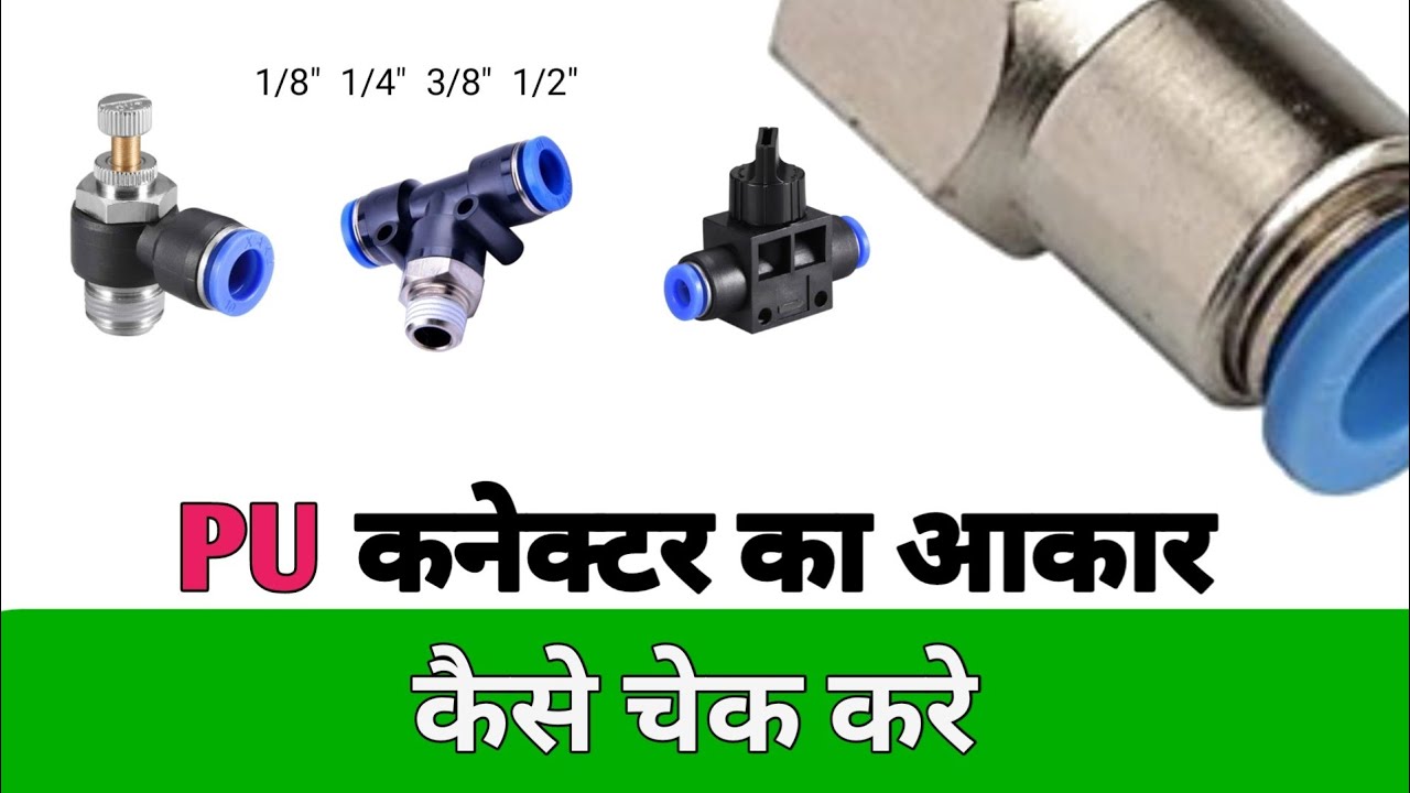 PU male connector, type of connector | पीयू मेल कनेक्टर आकार और उसके प्रकार