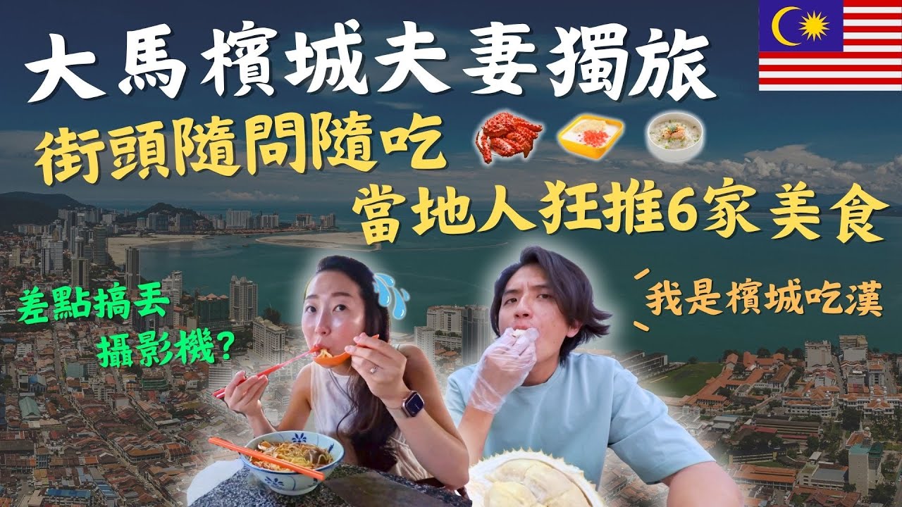 全新企劃登場？！爸媽跟著當地人推薦吃爆檳城美食，哥哥弟弟勇闖木柵動物園！媽媽竟然沒機票回台灣？！｜#在地美食 #馬來西亞美食 #木柵動物園 #兄弟日常 #鷹式一家