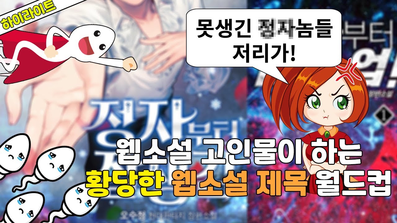 웹소 고인물이 하는 황당한 웹소설 제목 월드컵