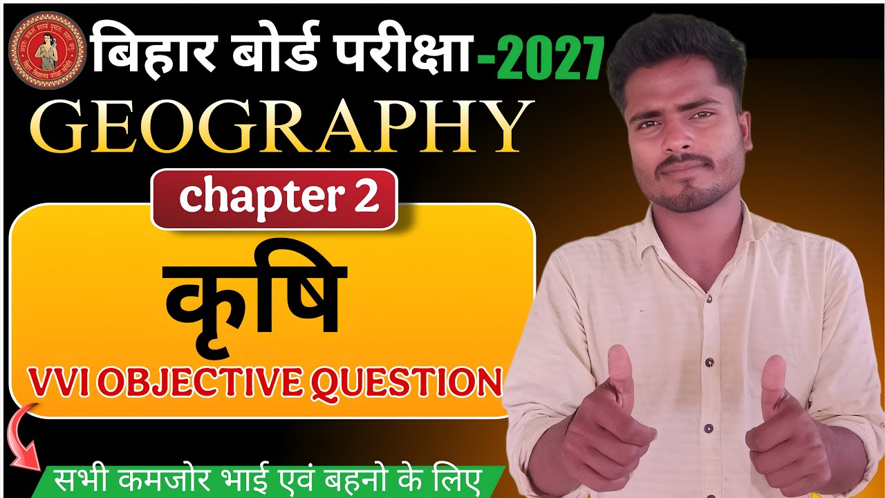 कृषि (Geography) Chapter 2 🔥 | Bihar Board 2027 Exam 💯 | VVI Objective Questions | 100% आएगा