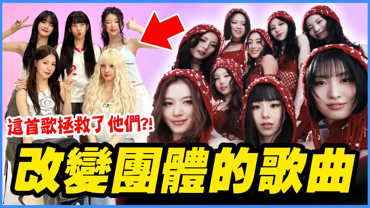 這首救了快解散的i-dle！12個拯救KPOP團體的「奇蹟歌曲」｜KPOP推一波