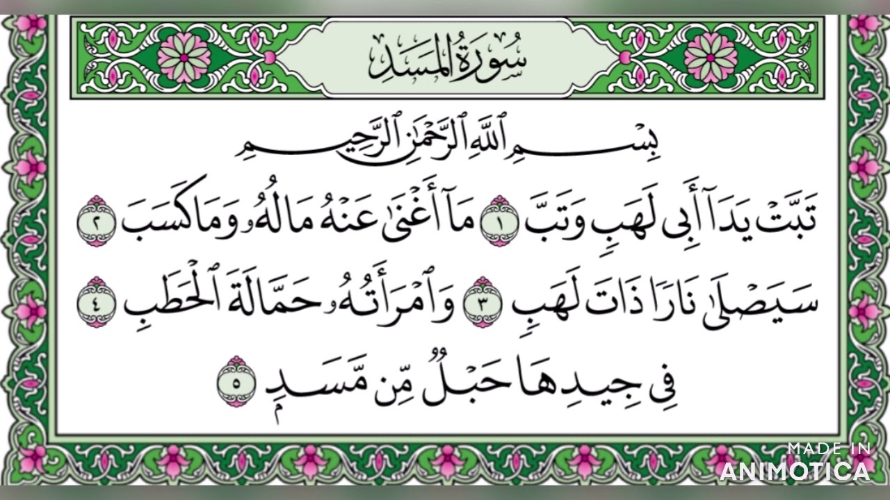 سورة المسد تلاوة مجودة