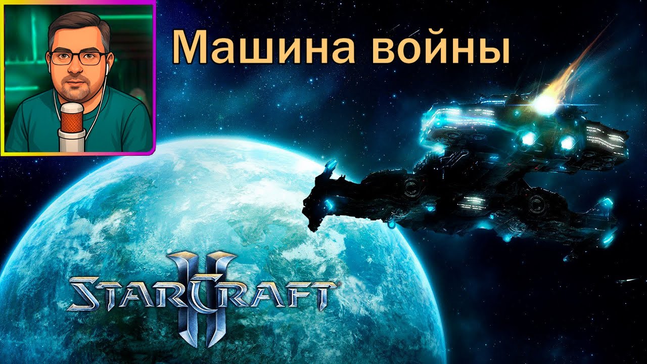 StarCraft 2 | Прохождение ▶ Машина войны №18
