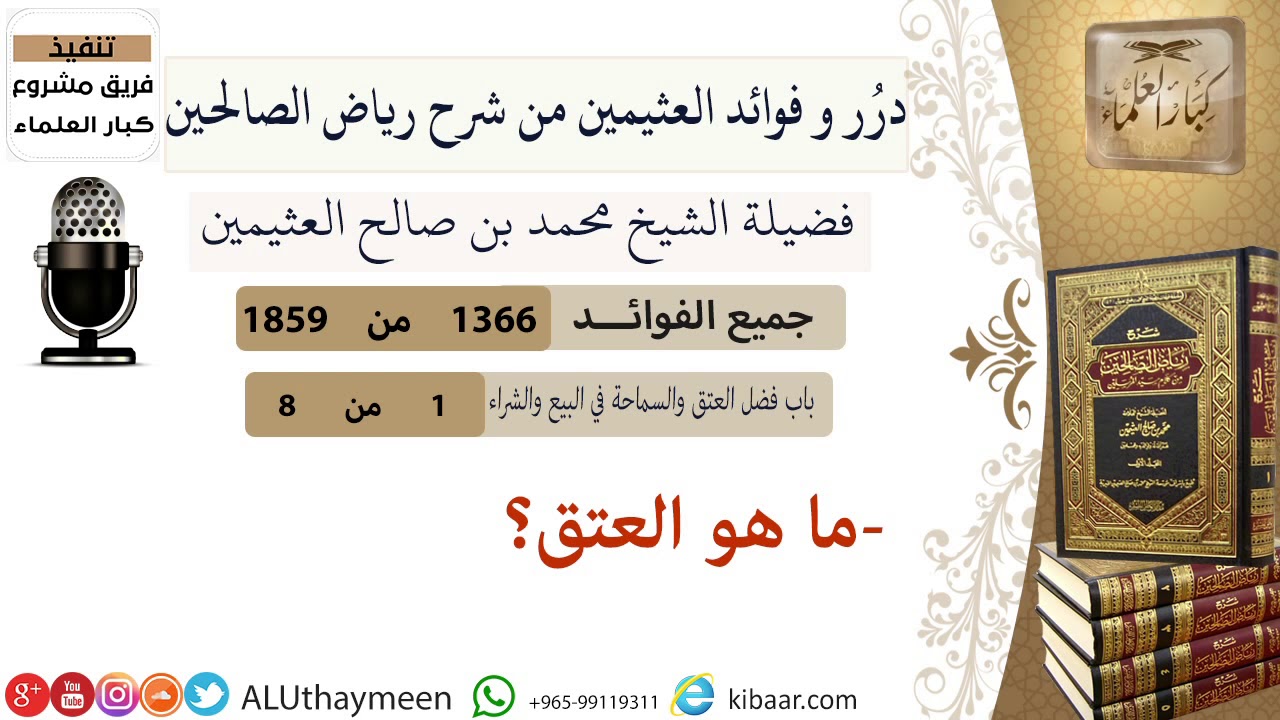 1366- ما هو العتق/فوائد من رياض الصالحين 📔/ابن عثيمين