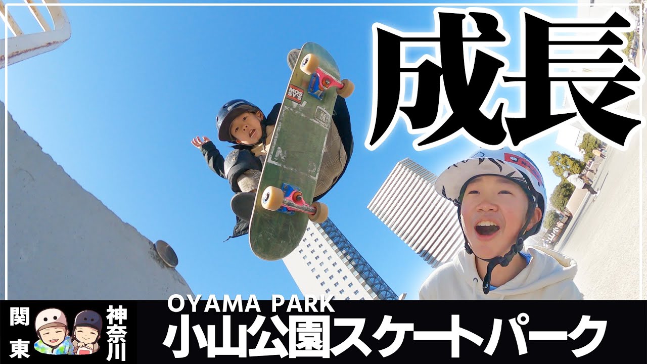#77 【スケボー】有名スケーターを多数輩出してる歴史あるスケボーパークへ！【小山公園ニュースポーツ広場】