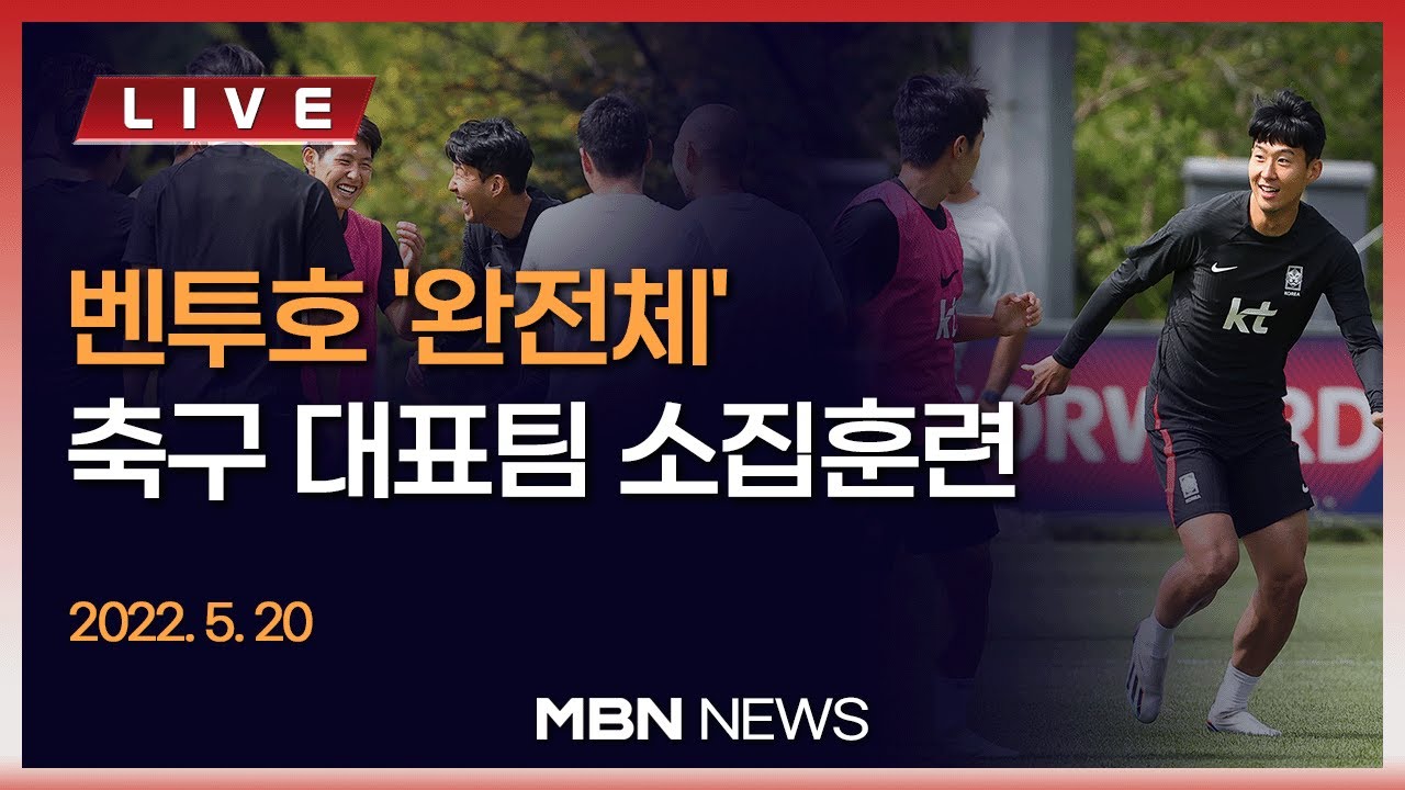 🔴[현장 LIVE]  '캡틴' 손흥민, 돌아온 이강인... 카타르 향한 마지막 시험대! 축구 대표팀 훈련 현장 2022.09.20