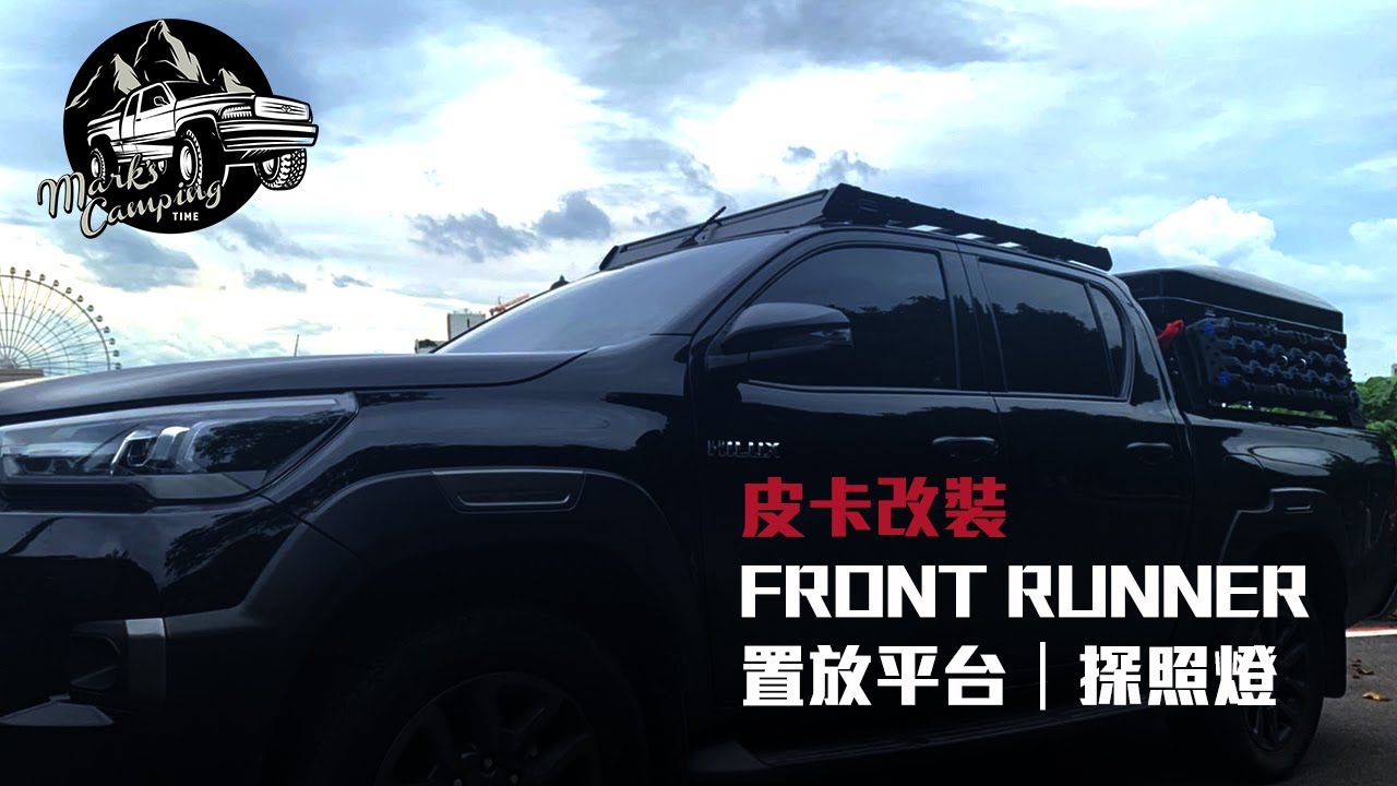 【皮卡改裝】這才是真正的車頂平盤 | Front runner置放平台 | Front runner探照燈 | 新竹天龍吉普 #toyotahilux #改裝車