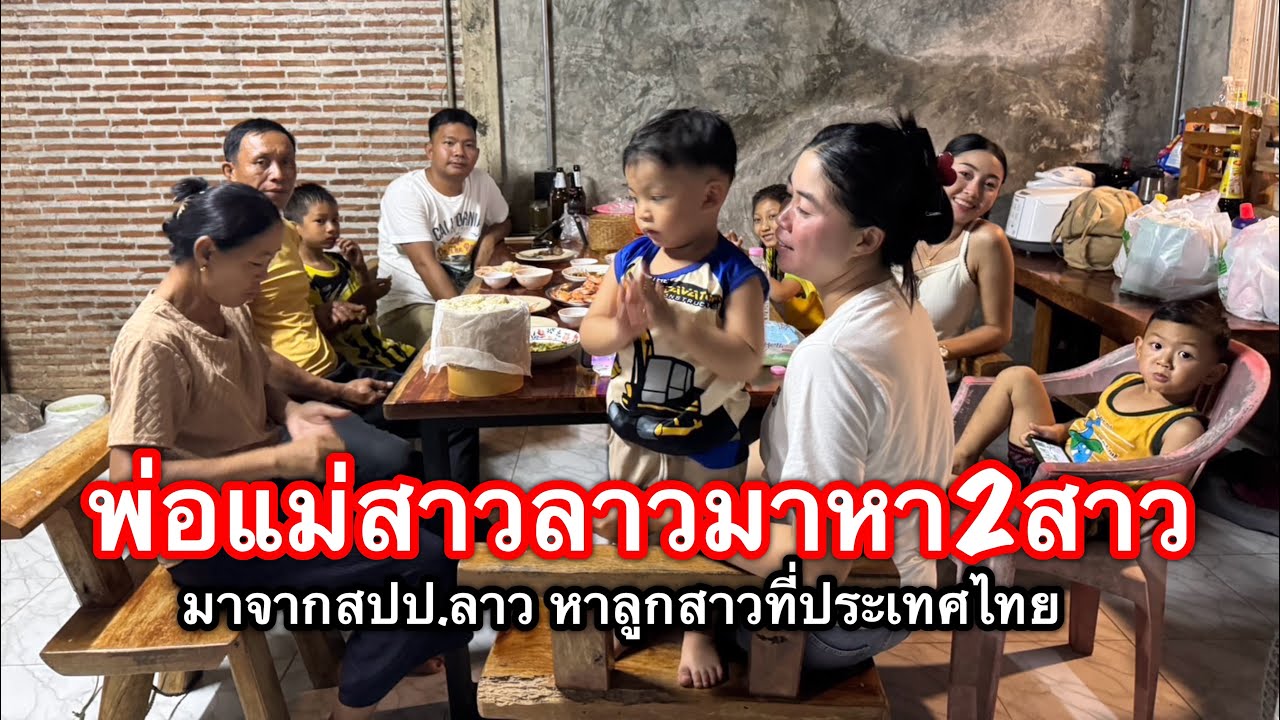 พ่อตาแม่ยาย จากสปป.ลาว มาหาลูกเขยที่ประเทศไทยเอาของมาฝากลูกสาว l เขยลาว🇹🇭🩷🇱🇦