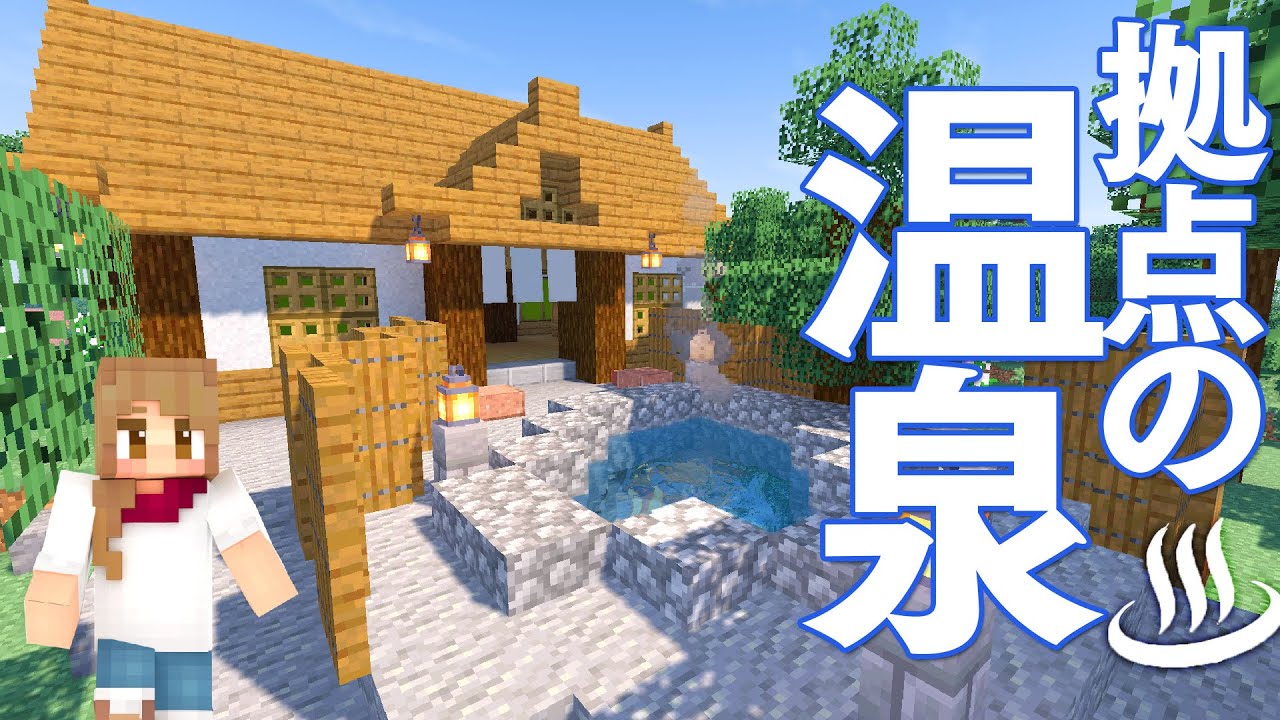【マインクラフト】拠点に温泉を建築する！まるんの湯【マイクラ実況】#381
