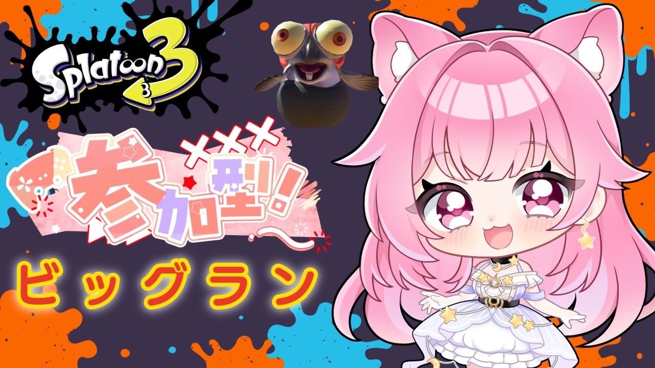 【参加型サーモンラン】ビッグラン開幕！～２日目～オカシラ連合で金ウロコ稼ぐぞ初見さん大歓迎！