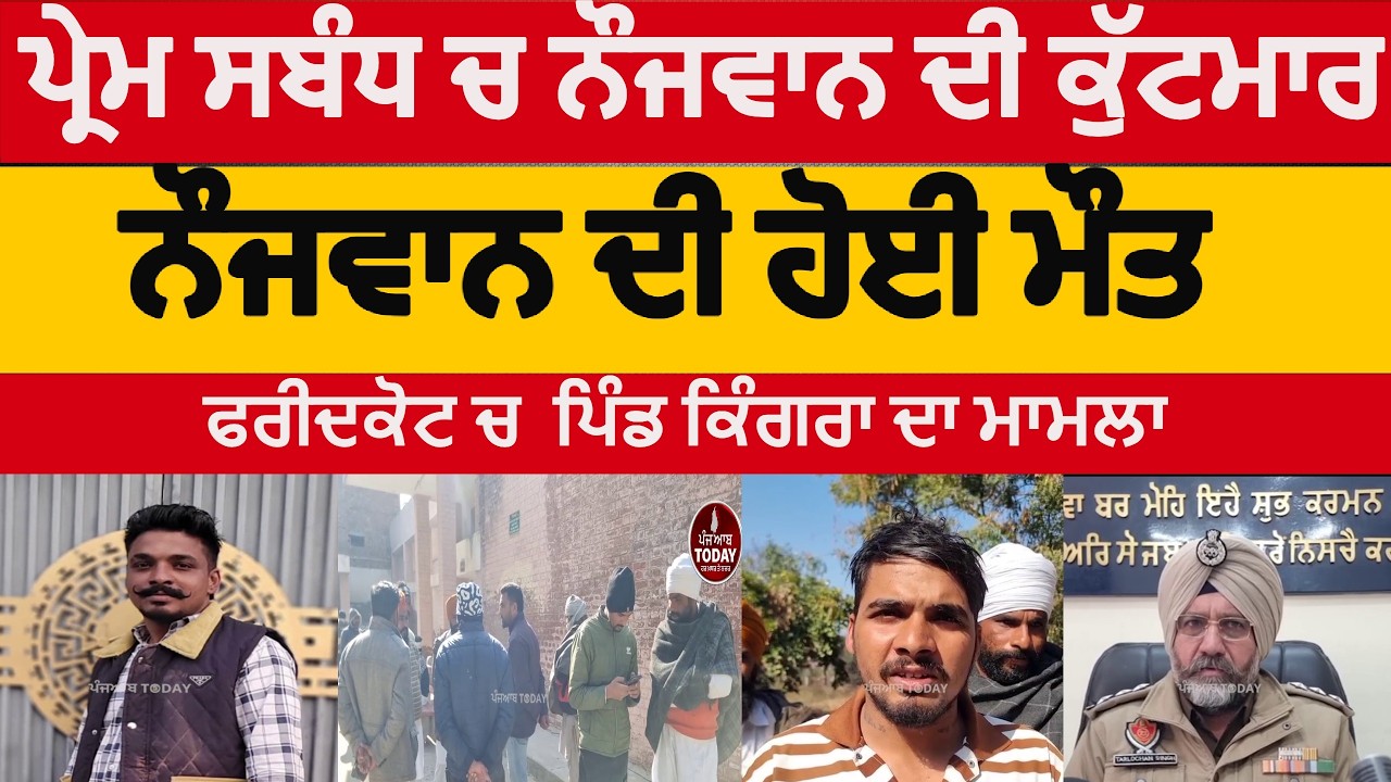 faridkot youth killed in kingra | faridkot kingra youth murder in love relation| faridkot news |