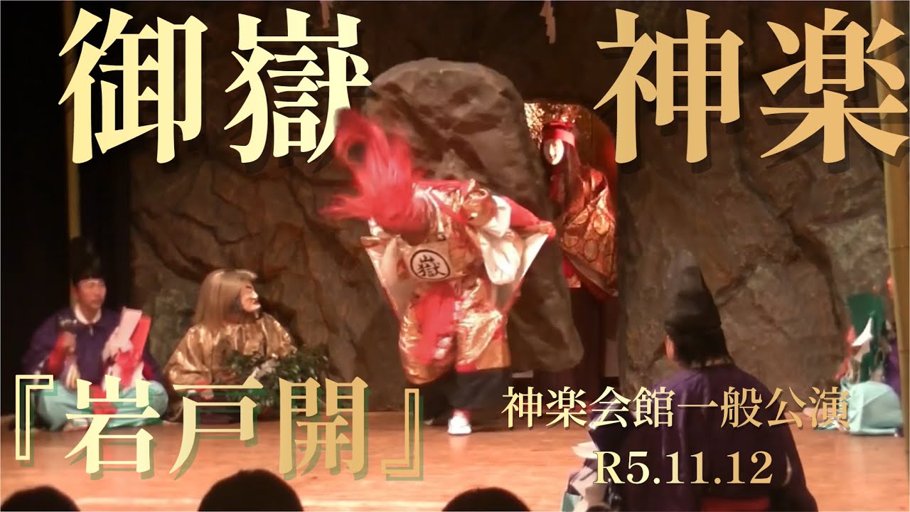 御嶽神楽『岩戸開』R5.11.12神楽会館