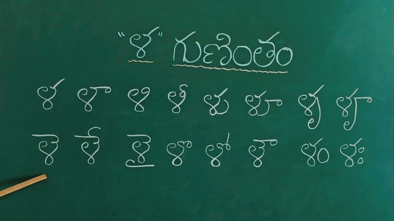 గుణింతం ఓరల్ డ్రిల్లింగ్ | La Gunintham Oral Drilling | Telugu Guninthalu Reading Practice