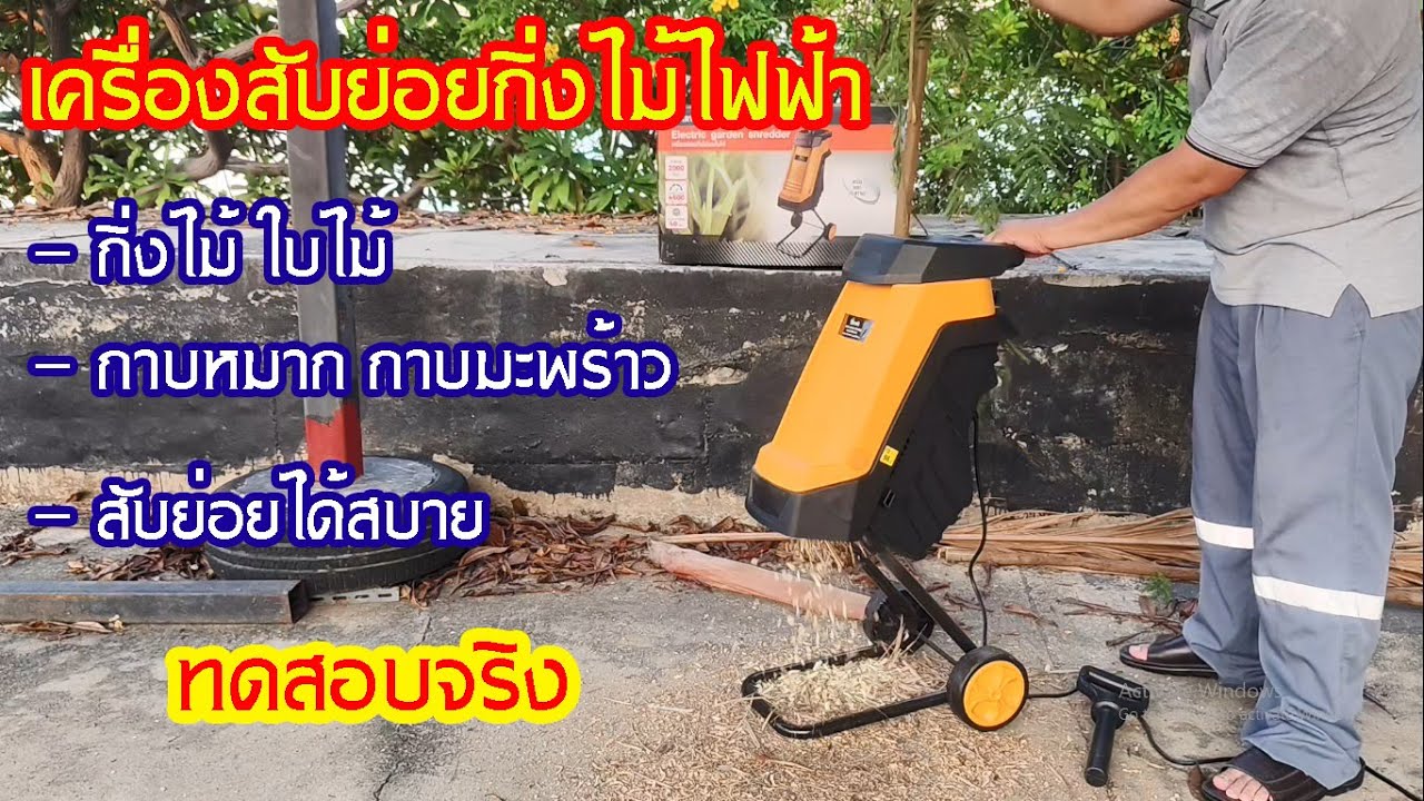 เครื่องสับย่อยกิ่งไม้และใบไม้ Electric garden shredder #สาระช่าง