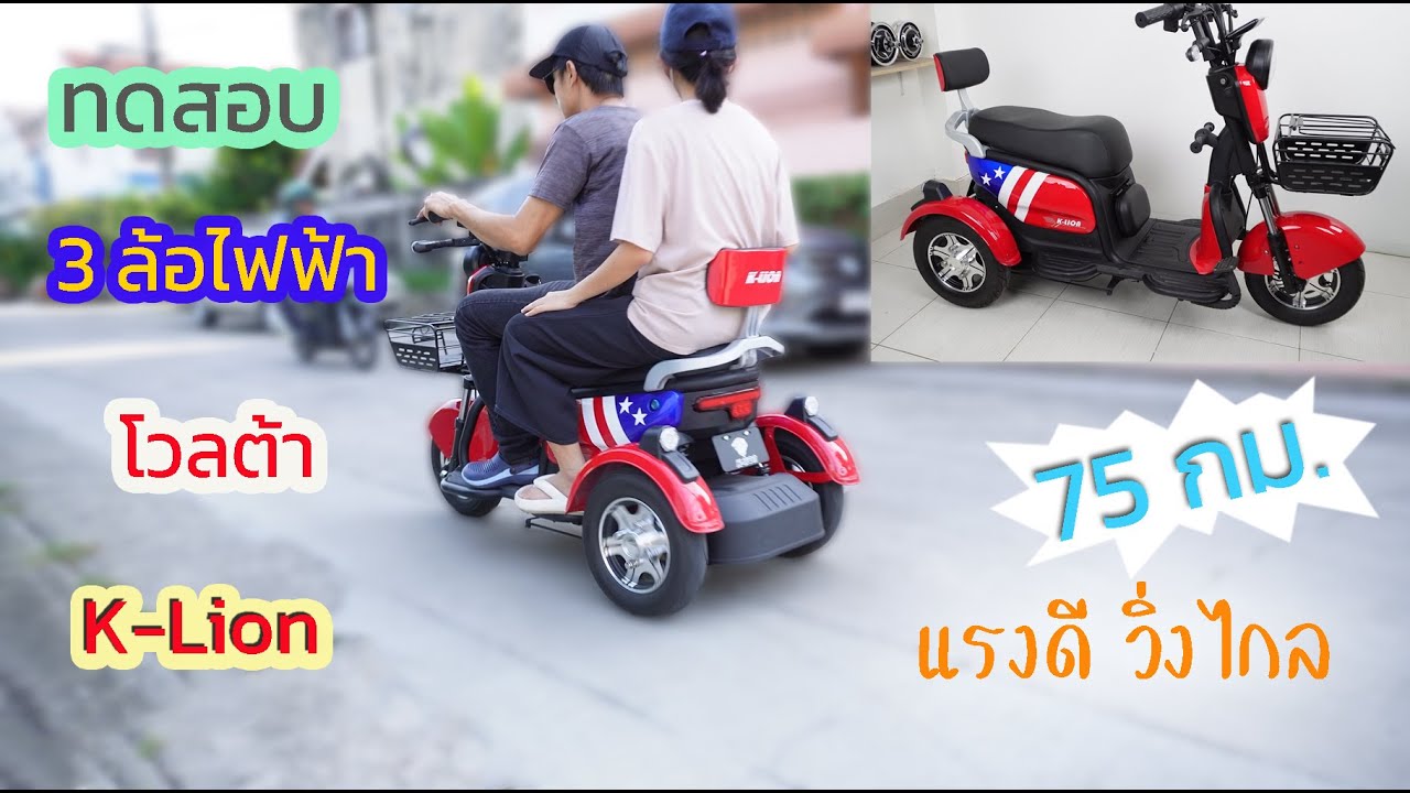 รีวิว 3ล้อไฟฟ้า K-Lion รุ่น โวลต้า ขึ้นขี่ง่าย แรงดี วิ่งไกล 75 กม.