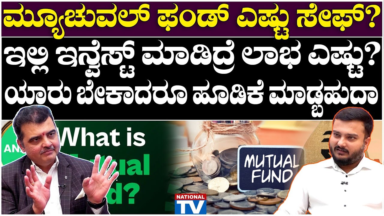 Mutual Fund : ಮ್ಯೂಚುವಲ್ ಫಂಡ್ ಎಷ್ಟು ಸೇಫ್? ಇಲ್ಲಿ ಇನ್ವೆಸ್ಟ್ ಮಾಡಿದ್ರೆ ಲಾಭ ಎಷ್ಟು? | National TV