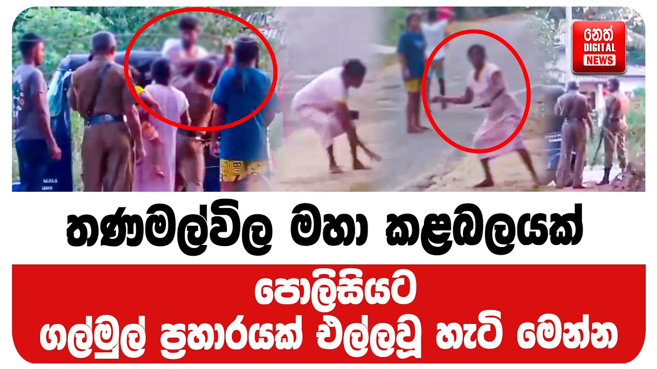 තණමල්විල මහා කළබලයක් - පොලිසියට ගල්මුල් ප්‍රහාරයක් එල්ලවූ හැටි මෙන්න