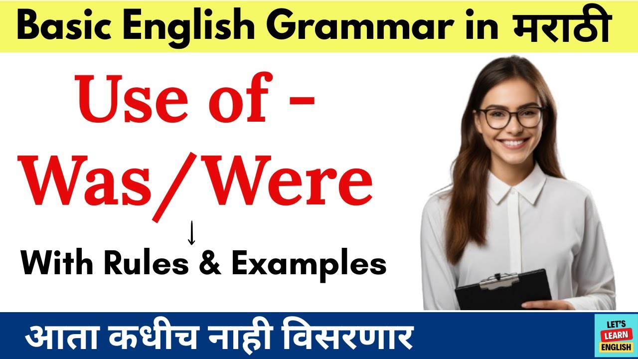 इंग्रजी मध्ये Was/Were चा योग्य वापर | Use of was, were in English | English Grammar in Marathi |