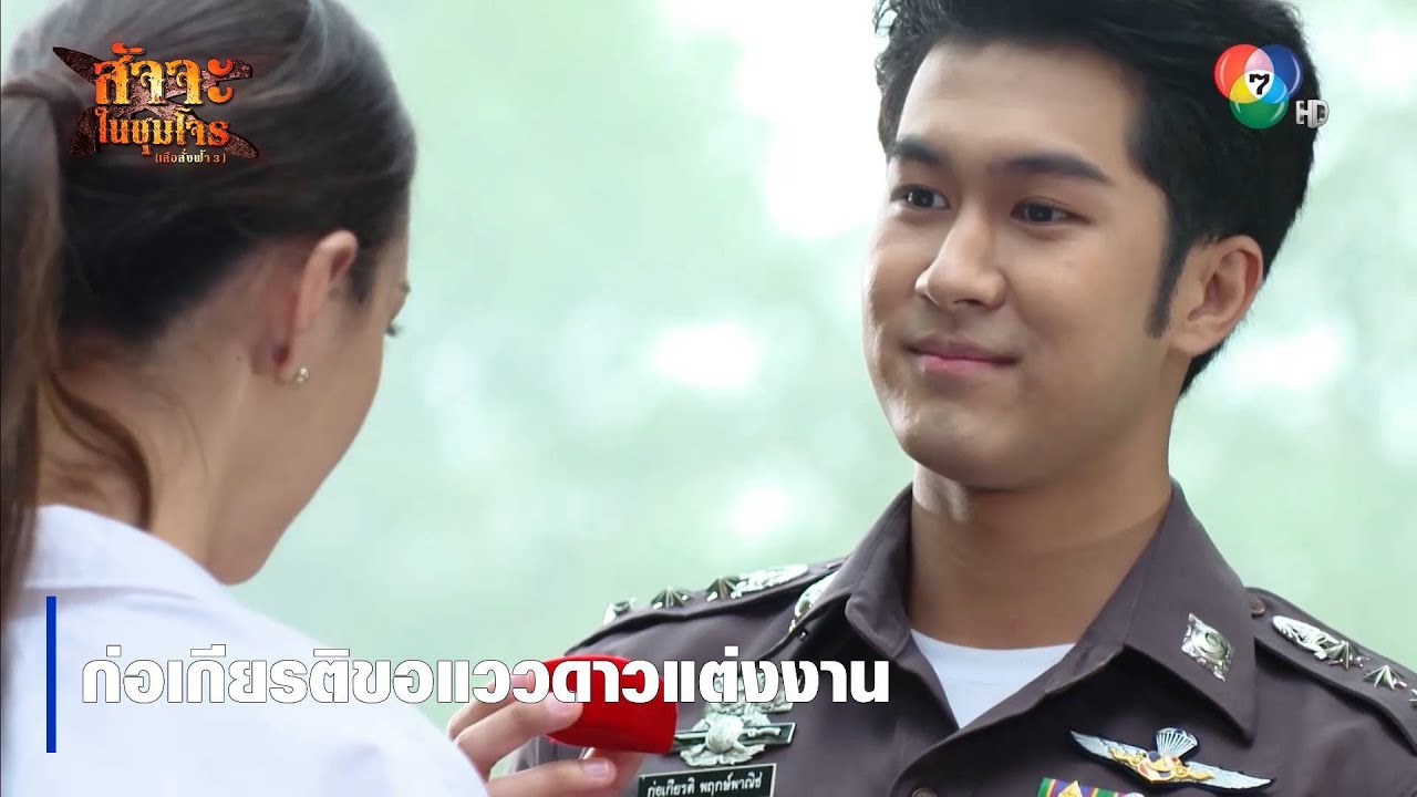 ก่อเกียรติขอแววดาวแต่งงาน | ตอกย้ำความสนุก สัจจะในชุมโจร (เสือสั่งฟ้า3)