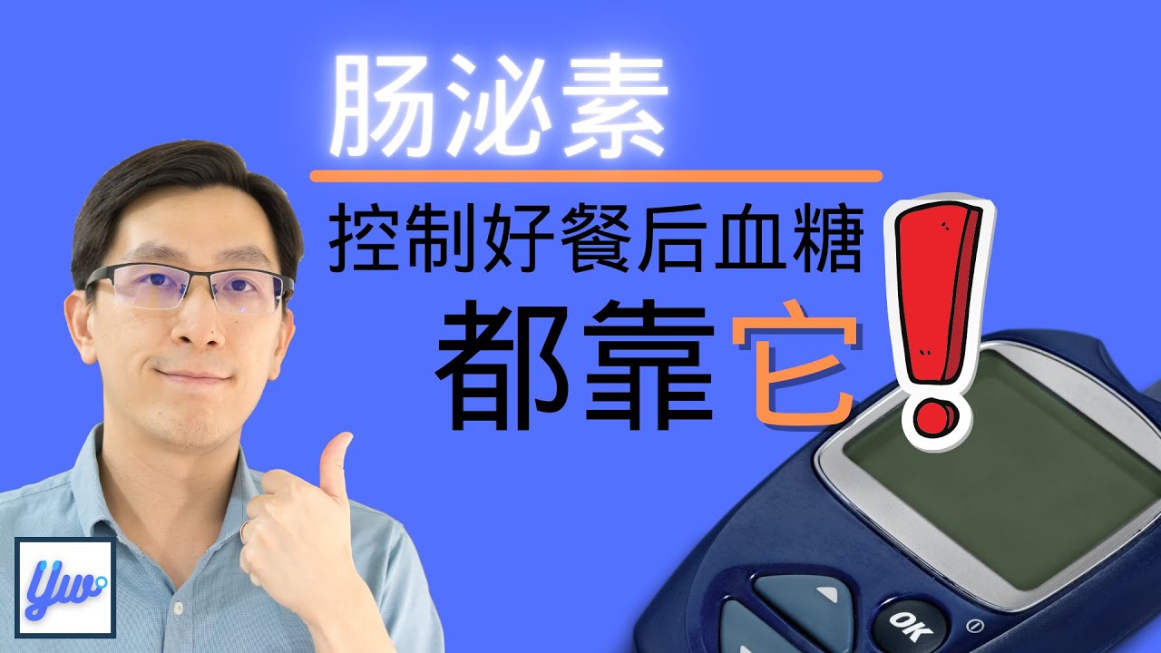 糖尿病病患与肠泌素。