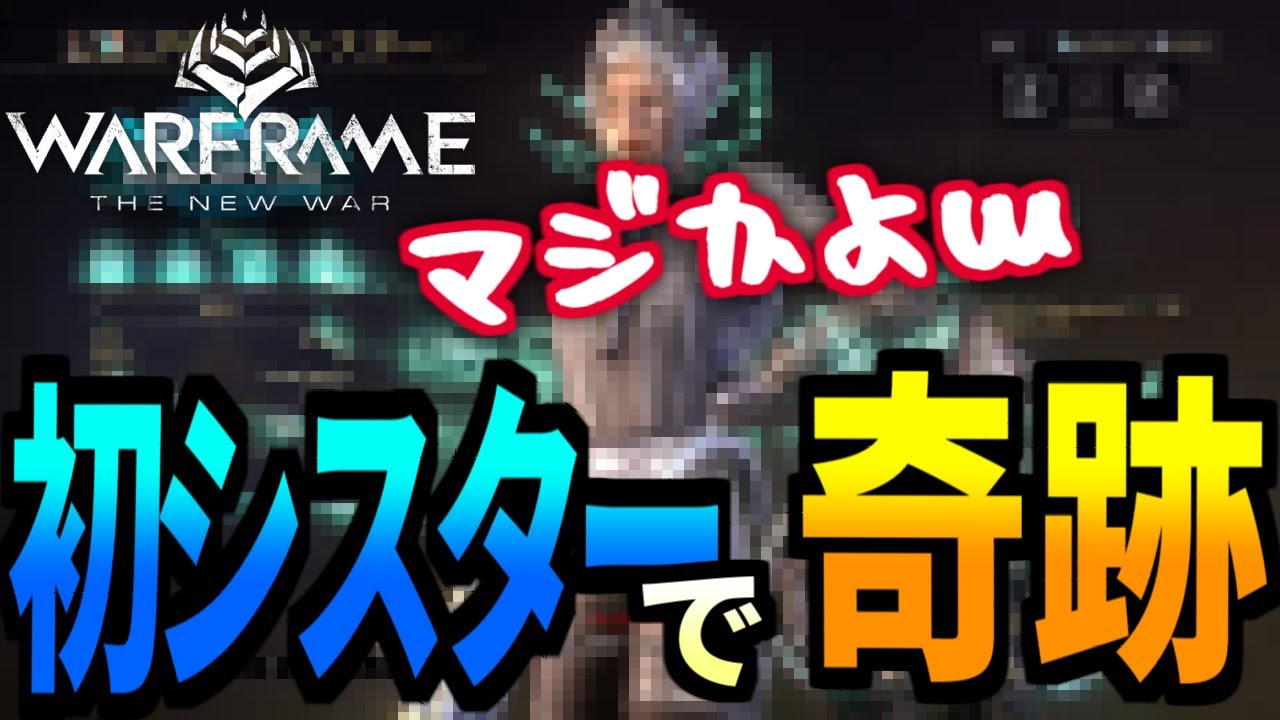 【Warframe】初見シスター(TENET)で様々な奇跡を起こす【配信切り抜き】