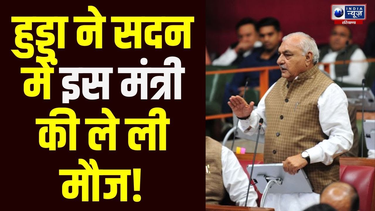 Haryana Vidhansabha Session : Hooda ने मंत्री साब का ऐसे ले लिया मौज की स्पीकर को भुई आई हँसी!