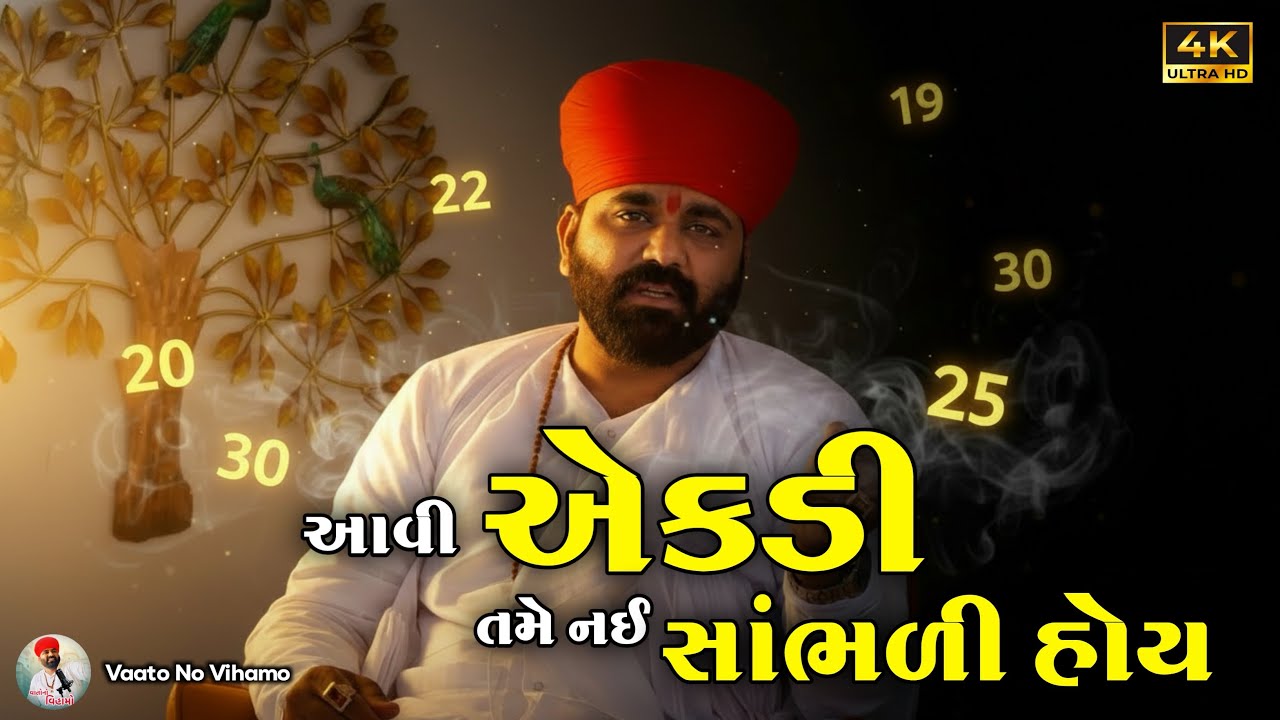આવી એકડી તમે નઈ સાંભળી હોય ! | Jindagi Ni Ekdi | Vaato No Vihamo #vaatonovihamo #chetanbhuvaji #ekdi