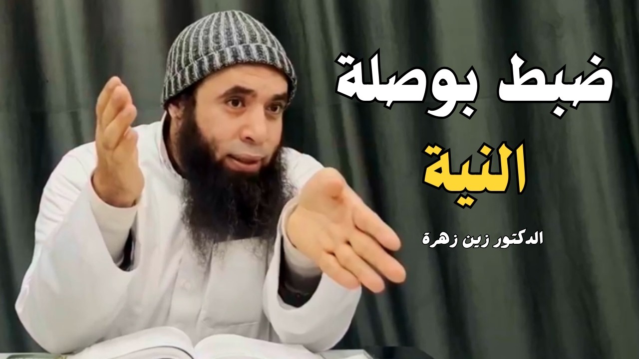 العلة الدافعة والعلة الغائية | الدكتور زين زهرة