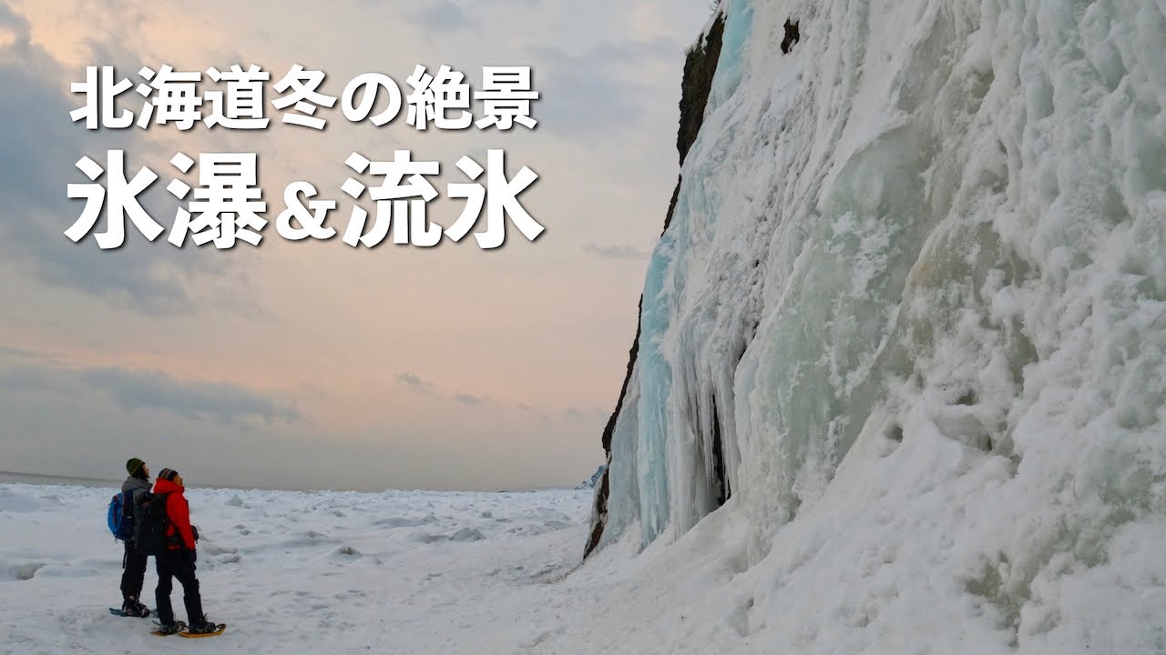 【ジムニーシエラの旅】能取岬の流氷と氷瀑〜時間が止まったような異次元の世界（北海道ジムニーライフin網走）Cape Notoro (Drift Ice & Icefall）4K