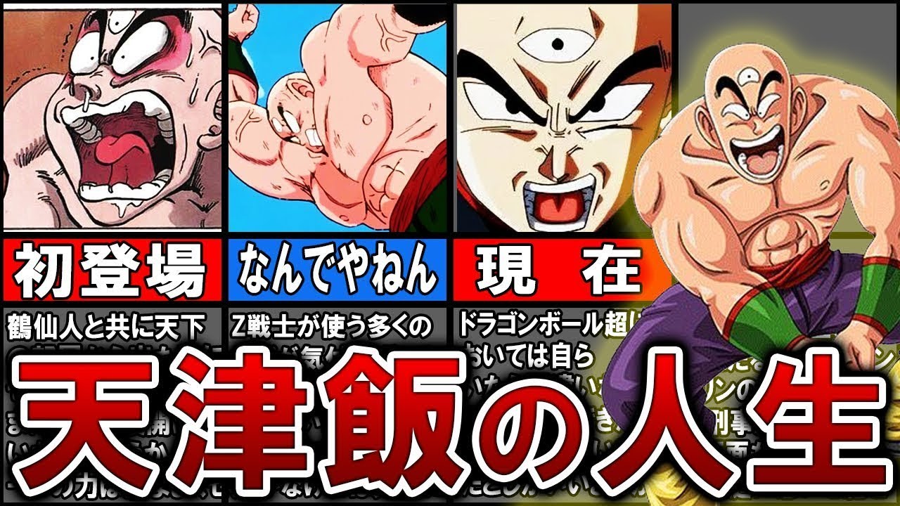 【孤高のZ戦士】実は有能すぎた天津飯の人生をまとめてみた！【ゆっくり解説】