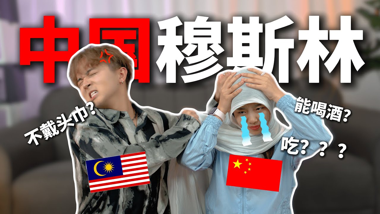 中国穆斯林可以喝X? 也可以不带头巾?!!