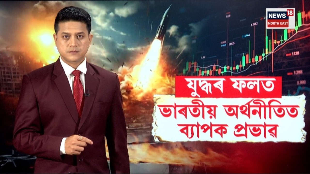LIVE | Iran_Israelৰ যুদ্ধৰ ফলত ভাৰতীয় অৰ্থনীতিত ব্যাপক প্ৰভাৱ। N18G