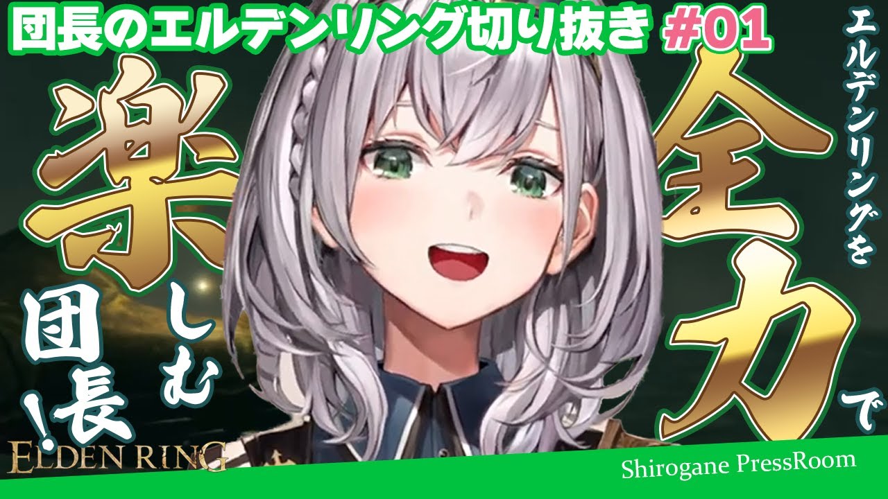 #01 ノエル団長のエルデンリング実況ダイジェスト/フロムゲーを全力で楽しむ団長/ ※ゲーム本編のネタバレを含みます【ホロライブ切り抜き/白銀ノエル】