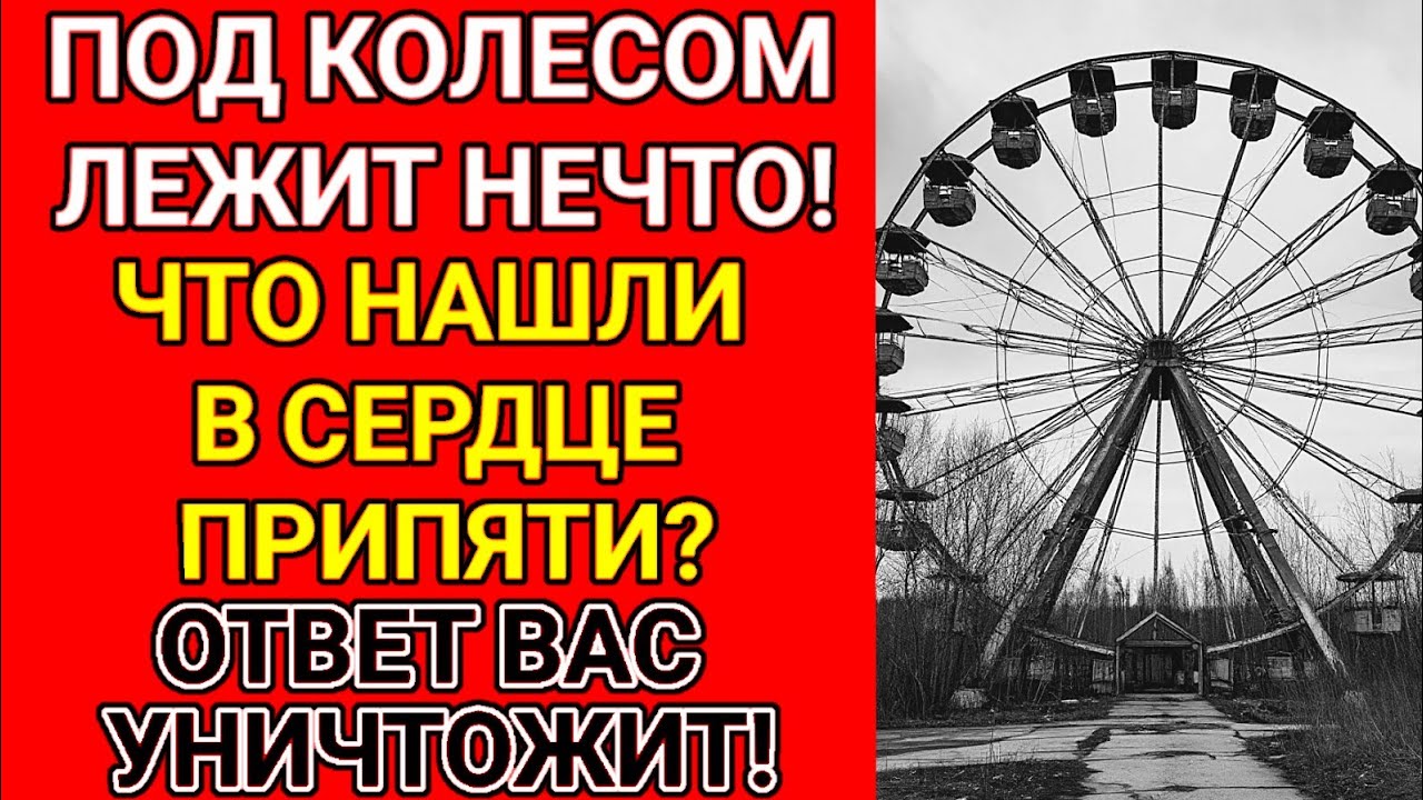 Нашли то что рушит все догадки о взрыве ЧАЭС ! Что закопали под колесом обозрения?