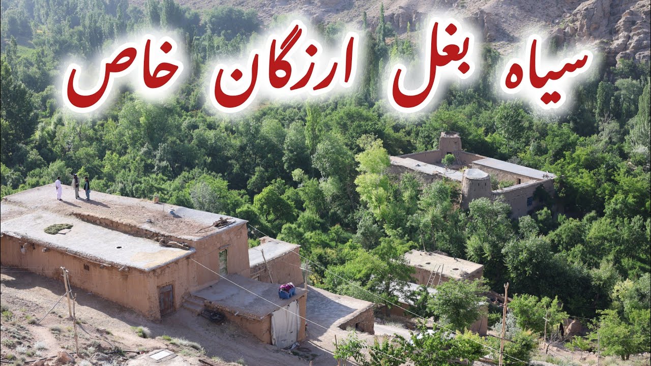 منطقه سیاه بغل ارزگان خاص