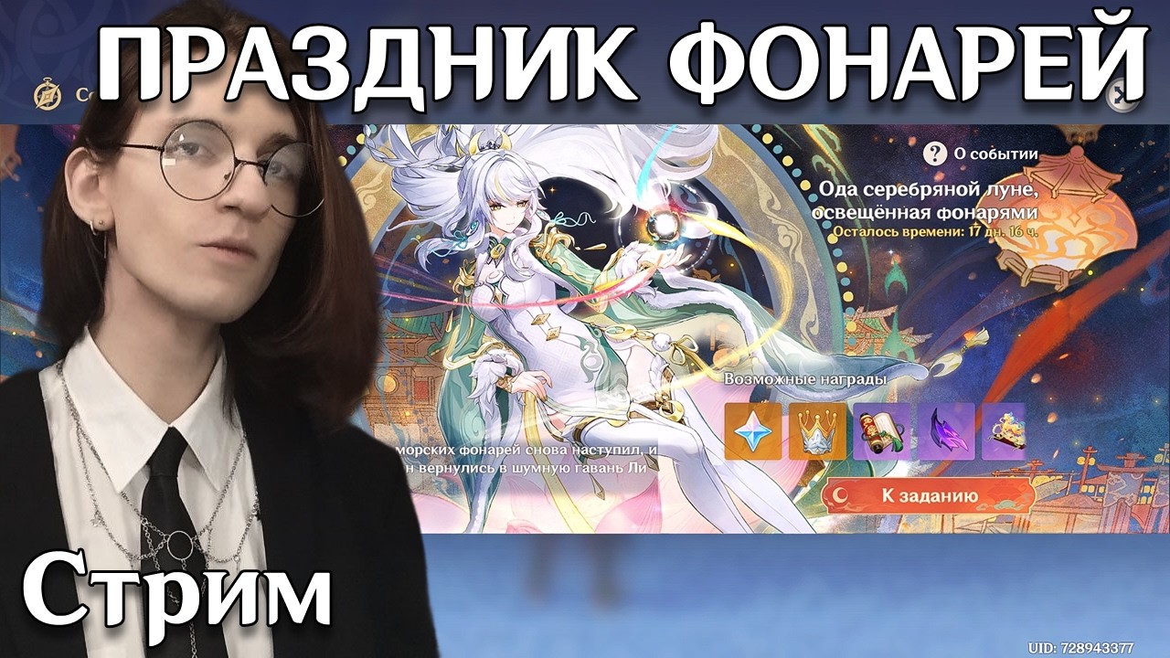 Genshin Impact | Праздник морских фонарей | Luna IV