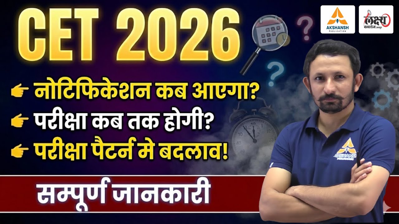 CET 2026 Notification | CET परीक्षा पैटर्न में बदलाव! | नई CET में शामिल भर्तियाँ | CET Exam Date
