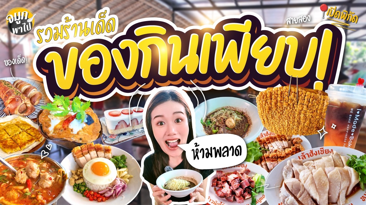พาไปกินร้านเด็ดสายสอง ฝั่งธน คัดมาให้แล้ว จดร้านได้เลย!
