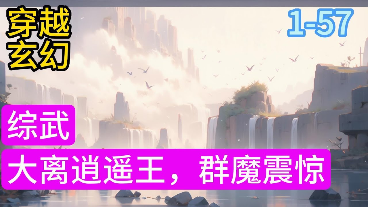 1-57《综武：大离逍遥王，群魔震惊》穿越到王朝林立的综武世界，此时正是宗师辈出，高手如云的时代。 身为王爷却在宫中地位低下，腹背受敌，好在有系统加持#穿越#推荐小说#漫画