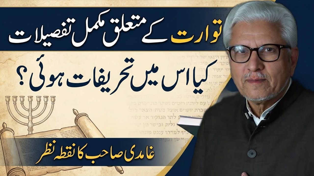 The Torah — Complete Overview | تورات کے متعلق تمام تفصیلات #gcil #ghamidi #javedahmedghamidi 