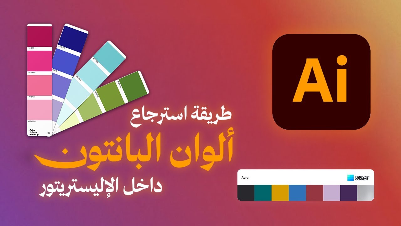ليه اختفت ألوان Pantone من برنامج الإليستريتور؟😱  وإزاي ترجعها مجانًا! 🎨