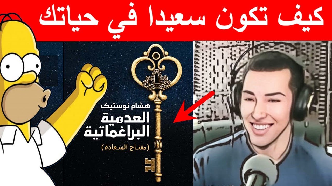 كيف تكون سعيدا في حياتك  Hicham Nostik