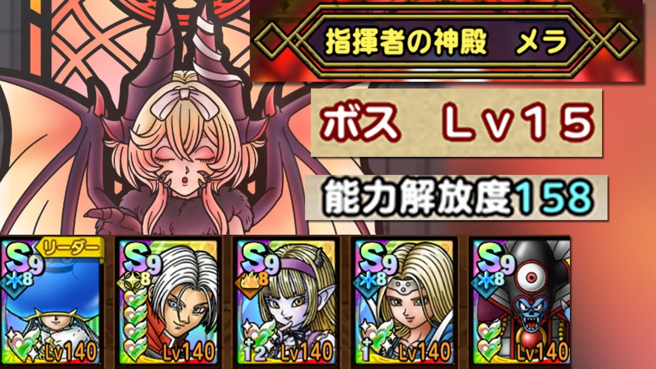 251028 ドラクエタクト 指揮者の神殿 メラ ボス Lv15