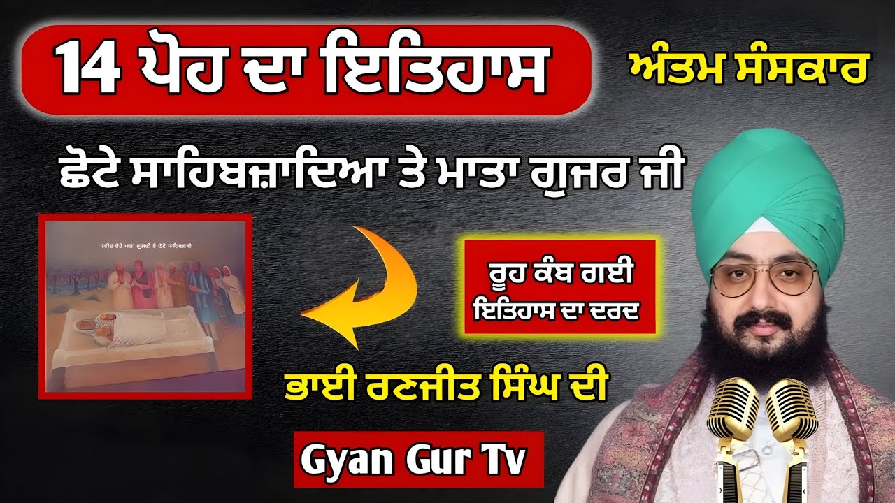 ਛੋਟੇ ਸਾਹਿਬਜ਼ਾਦਿਆਂ ਤੇ ਮਾਤਾ ਗੁਜਰੀ ਜੀ ਦਾ ਅੰਤਮ ਸੰਸਕਾਰ | ਸੁਣ ਕੇ ਰੂਹ ਕੰਬ ਗਈ | Bhai Ranjit Singh Ji